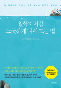 철학자처럼 느긋하게 나이드는 법